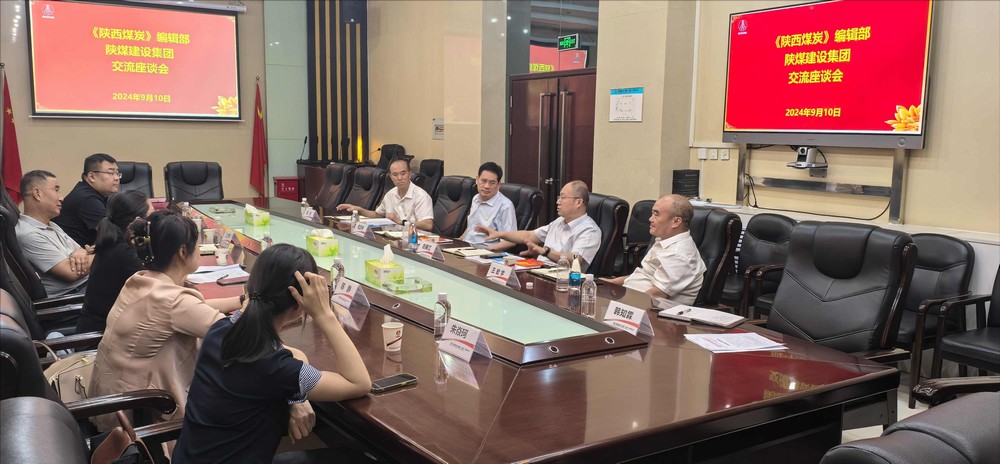 《陜西煤炭》編輯部與陜煤建設開展對接交流座談 《陜西煤炭》編輯部與陜煤建設開展對接交流座談